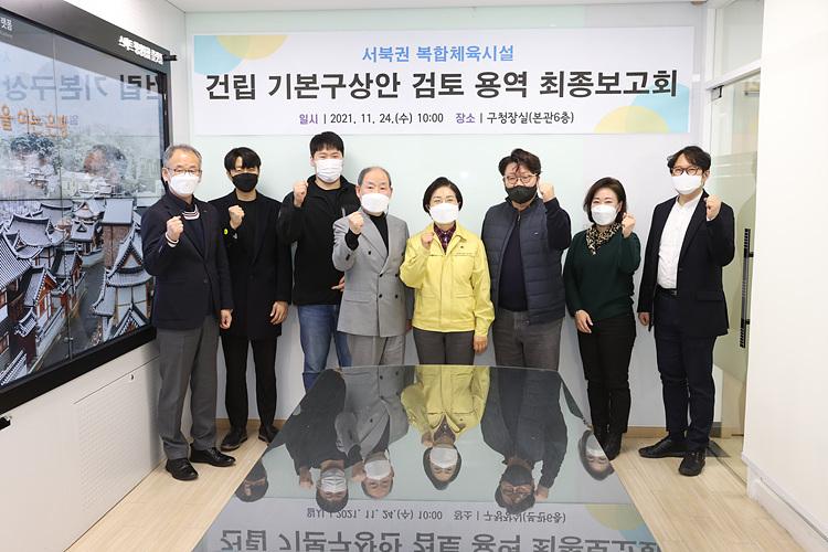 서북권 복합체육시설 최종 용역 보고회 이미지